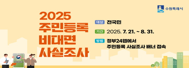 2025 주민등록 비대면 사실조사